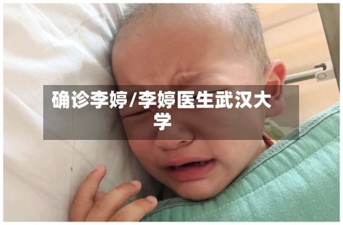确诊李婷/李婷医生武汉大学-第2张图片