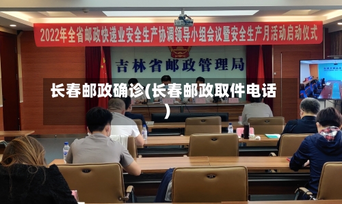 长春邮政确诊(长春邮政取件电话)-第2张图片