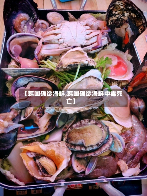 【韩国确诊海鲜,韩国确诊海鲜中毒死亡】