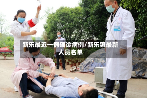 新乐最近一例确诊病例/新乐镇最新人员名单-第2张图片