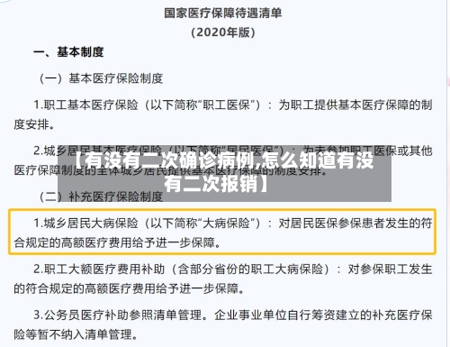 【有没有二次确诊病例,怎么知道有没有二次报销】