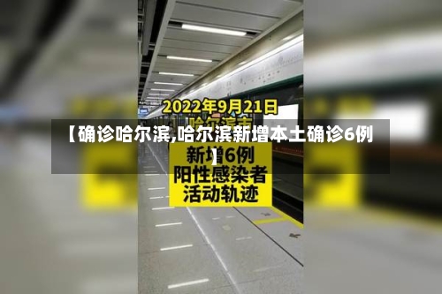 【确诊哈尔滨,哈尔滨新增本土确诊6例】-第3张图片