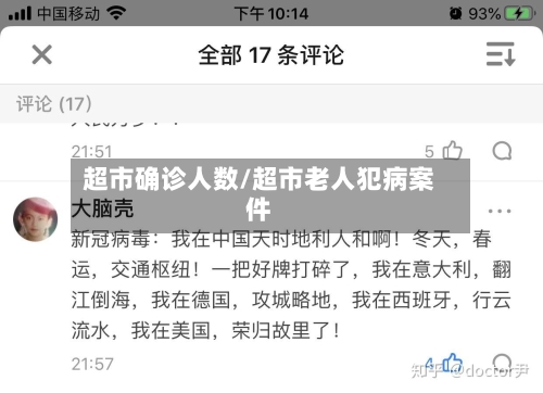 超市确诊人数/超市老人犯病案件