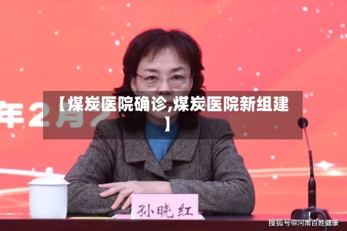 【煤炭医院确诊,煤炭医院新组建】