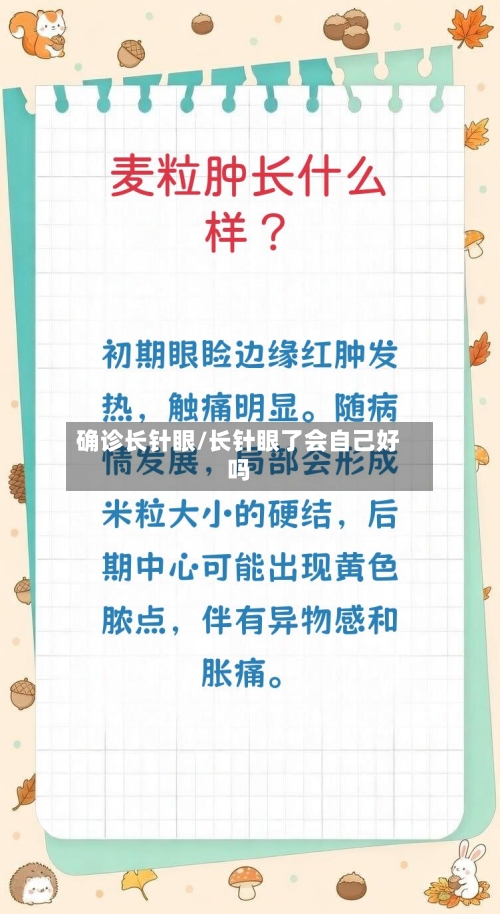 确诊长针眼/长针眼了会自己好吗