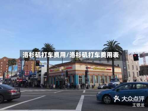 洛杉矶打车费用/洛杉矶打车费用表-第2张图片