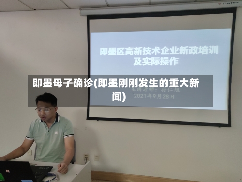 即墨母子确诊(即墨刚刚发生的重大新闻)