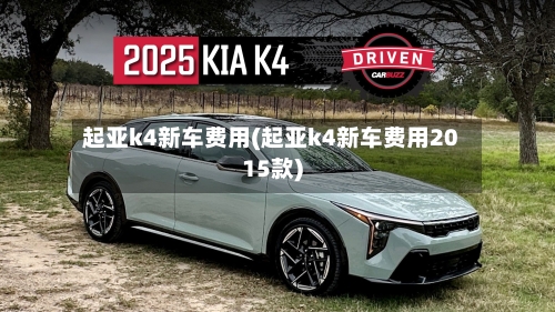 起亚k4新车费用(起亚k4新车费用2015款)-第3张图片
