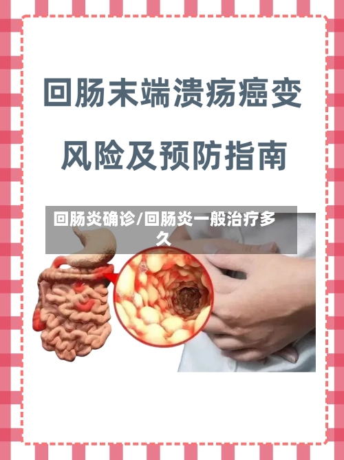 回肠炎确诊/回肠炎一般治疗多久-第2张图片