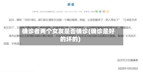 确诊者两个女友是否确诊(确诊是好的坏的)-第2张图片