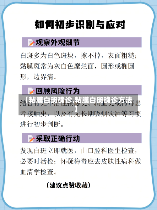 【粘膜白斑确诊,粘膜白斑确诊方法】