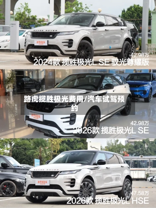 路虎揽胜极光费用/汽车试驾预约