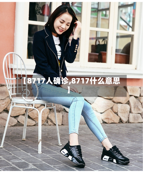 【8717人确诊,8717什么意思】-第1张图片