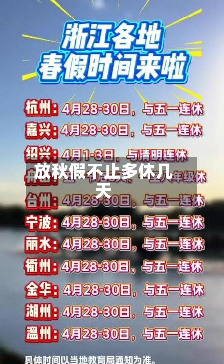 放秋假不止多休几天-第3张图片