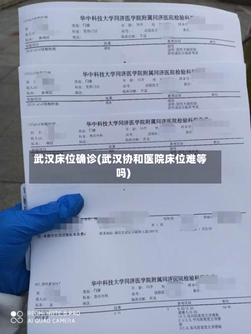 武汉床位确诊(武汉协和医院床位难等吗)