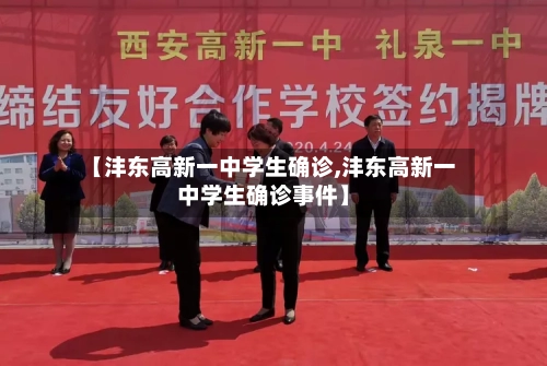 【沣东高新一中学生确诊,沣东高新一中学生确诊事件】