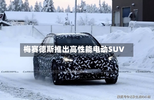 梅赛德斯推出高性能电动SUV-第2张图片