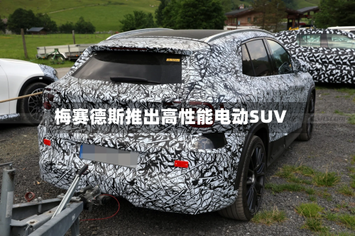 梅赛德斯推出高性能电动SUV