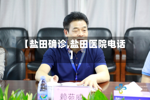 【盐田确诊,盐田医院电话】-第1张图片
