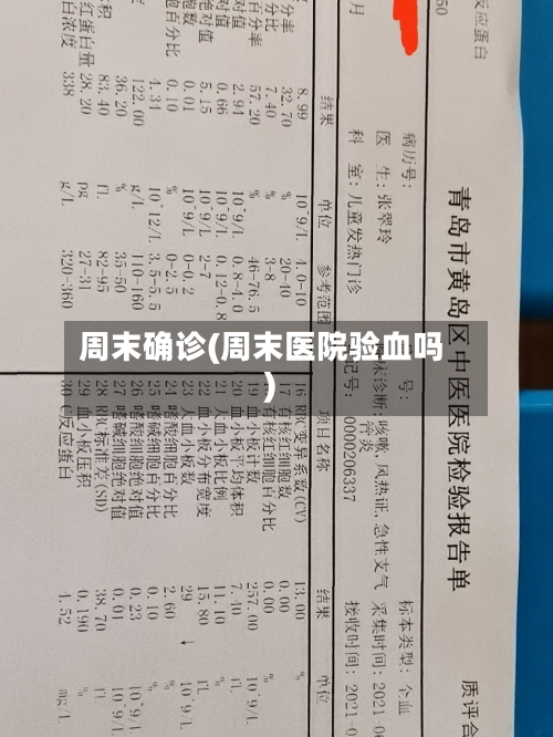 周末确诊(周末医院验血吗)-第2张图片