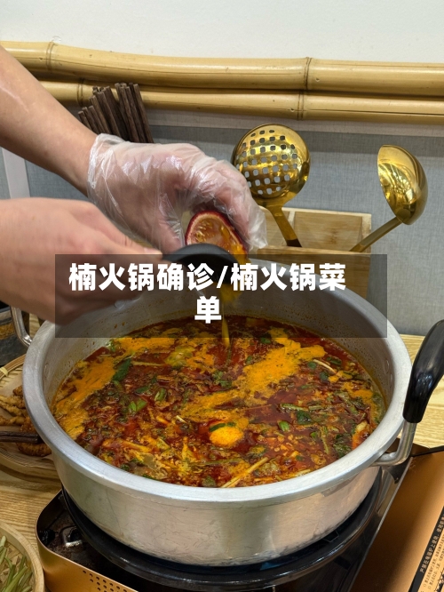 楠火锅确诊/楠火锅菜单