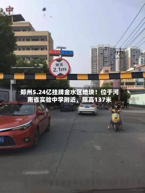 郑州5.24亿挂牌金水区地块！位于河南省实验中学附近，限高137米-第2张图片