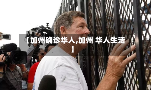 【加州确诊华人,加州 华人生活】