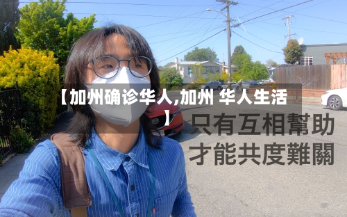 【加州确诊华人,加州 华人生活】-第2张图片
