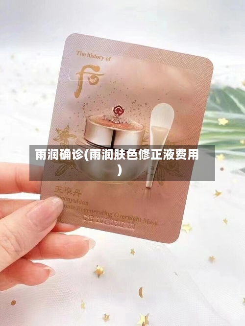 雨润确诊(雨润肤色修正液费用)