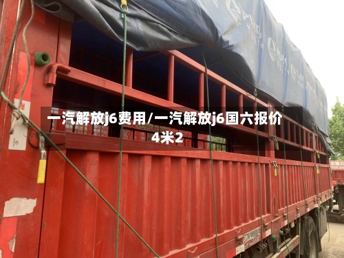 一汽解放j6费用/一汽解放j6国六报价4米2-第2张图片