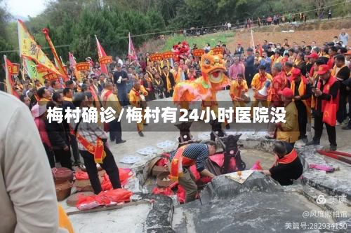 梅村确诊/梅村有24小时医院没