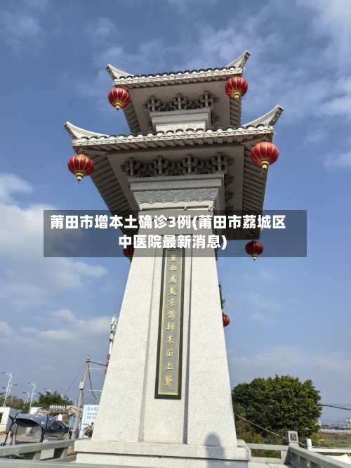 莆田市增本土确诊3例(莆田市荔城区中医院最新消息)