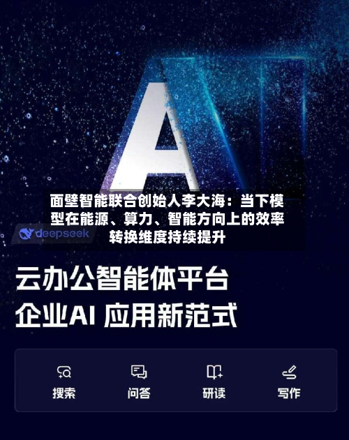 面壁智能联合创始人李大海：当下模型在能源、算力、智能方向上的效率转换维度持续提升