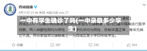 一中有学生确诊了吗(一中录取多少学生)