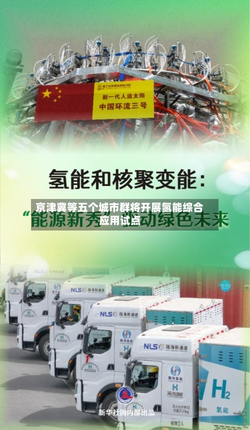 京津冀等五个城市群将开展氢能综合应用试点