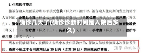 确诊几天了(确诊诊断时间是入院后多久)