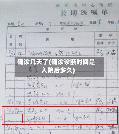 确诊几天了(确诊诊断时间是入院后多久)-第3张图片