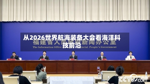 从2026世界航海装备大会看海洋科技前沿-第2张图片