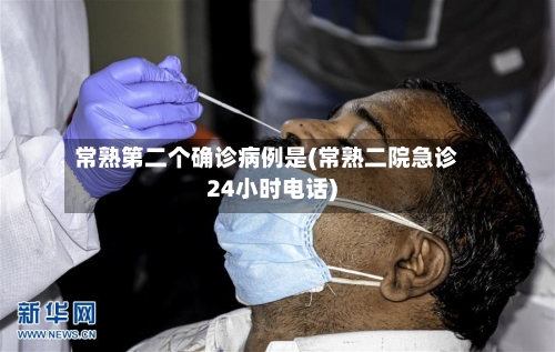 常熟第二个确诊病例是(常熟二院急诊24小时电话)-第3张图片