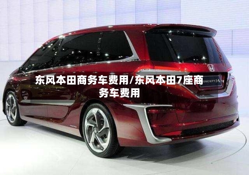东风本田商务车费用/东风本田7座商务车费用