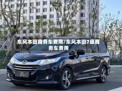 东风本田商务车费用/东风本田7座商务车费用-第2张图片