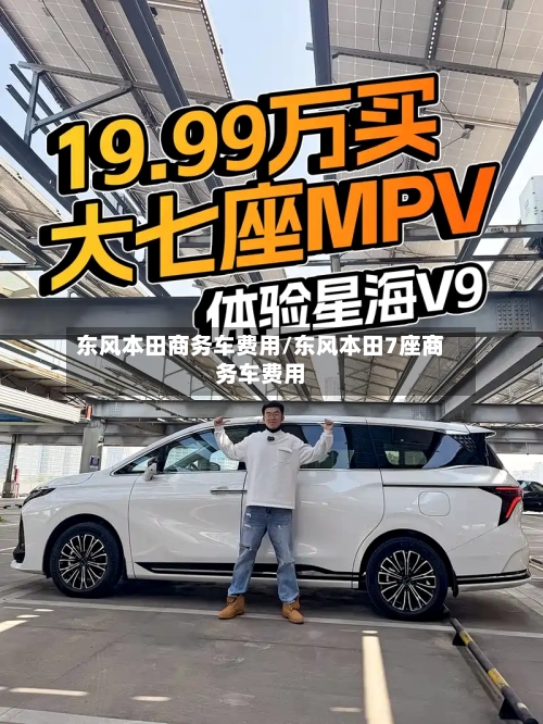 东风本田商务车费用/东风本田7座商务车费用-第3张图片