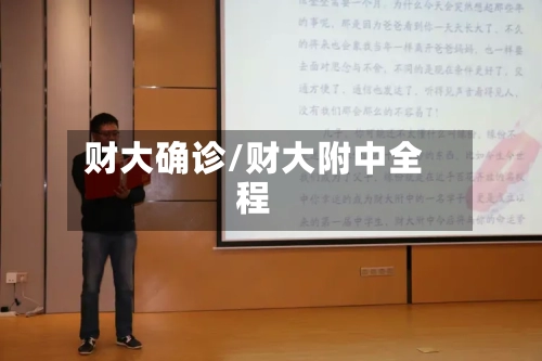 财大确诊/财大附中全程
