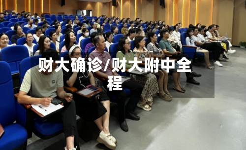 财大确诊/财大附中全程-第2张图片