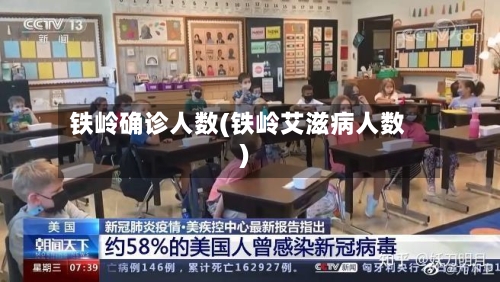铁岭确诊人数(铁岭艾滋病人数)