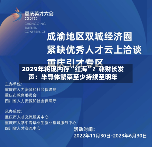 2029年将现内存“红海”?韩财长发声:半导体繁荣至少持续至明年