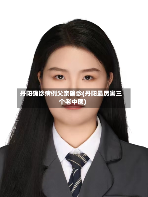 丹阳确诊病例父亲确诊(丹阳最厉害三个老中医)