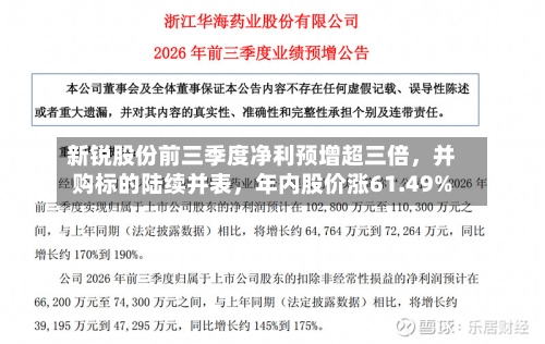 新锐股份前三季度净利预增超三倍，并购标的陆续并表	，年内股价涨61.49%-第2张图片