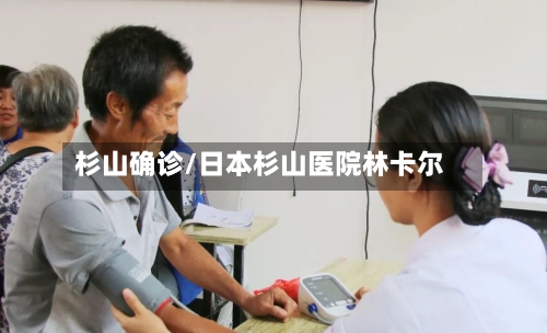杉山确诊/日本杉山医院林卡尔