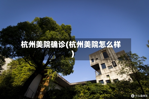 杭州美院确诊(杭州美院怎么样)